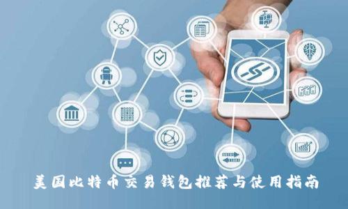美国比特币交易钱包推荐与使用指南