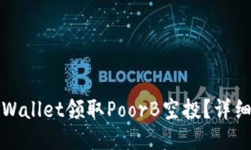 如何通过TPWallet领取PoorB空投？详细指南与技巧