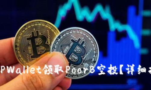 如何通过TPWallet领取PoorB空投？详细指南与技巧