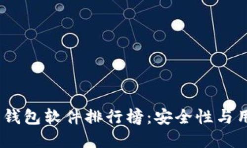 2023年最佳比特币钱包软件排行榜：安全性与用户体验的完美结合