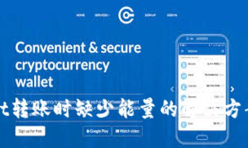 TPWallet转账时缺少能量的解决方案及建议