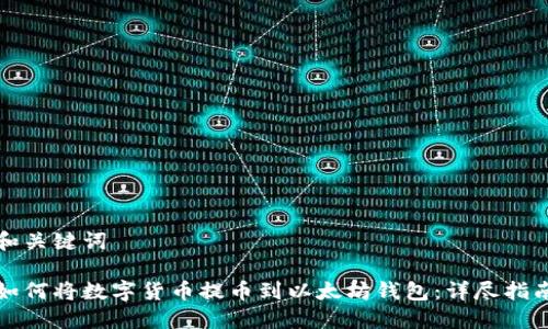 和关键词

如何将数字货币提币到以太坊钱包：详尽指南