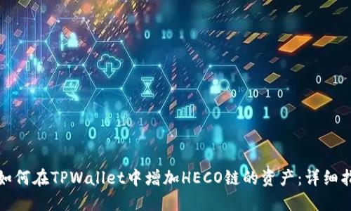 : 如何在TPWallet中增加HECO链的资产：详细指南