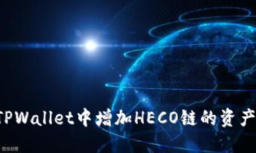 : 如何在TPWallet中增加HECO链的资产：详细指南