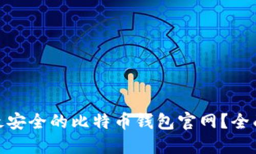 : 如何选择最安全的比特币钱包官网？全面指南与评测