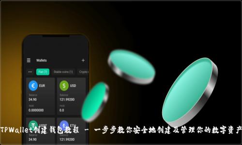 TPWallet创建钱包教程 - 一步步教你安全地创建及管理你的数字资产