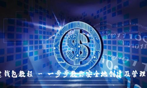 TPWallet创建钱包教程 - 一步步教你安全地创建及管理你的数字资产