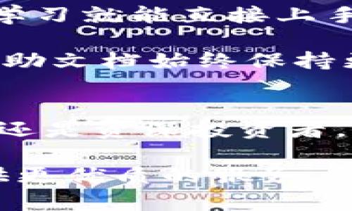   tpwallet苹果版国区使用指南与优势分析 / 
 guanjianci tpwallet, 苹果, 国区, 数字货币 /guanjianci 

一、tpwallet苹果版国区的概述
随着区块链技术和数字货币的快速发展，越来越多的用户开始关注如何安全、方便地进行数字货币的交易和管理。tpwallet作为一款功能强大的数字钱包，尤其受到苹果手机用户的青睐。在中国区，tpwallet的推出填补了用户在数字货币管理上面的需求。

tpwallet苹果版国区不仅在功能性上满足了用户的基本需求，其设计理念也关注到用户的使用体验。用户可以在一个平台上管理多种数字资产，并且享受到便捷的转账、兑换以及交易功能。在这篇文章中，我们将深入探讨tpwallet的使用功能、优势，以及在国区的应用场景。

二、tpwallet的主要功能
tpwallet拥有一系列强大的功能，使其成为数字货币爱好者的首选钱包。以下是一些tpwallet的主要功能：

h41. 多币种支持/h4
tpwallet支持多种主流数字货币，包括比特币（BTC）、以太坊（ETH）、莱特币（LTC）等。这意味着用户能够在一个平台上管理不同种类的数字资产，极大地方便了投资者的操作。

h42. 安全性措施/h4
tpwallet非常注重用户的安全性。它采用了先进的加密技术，确保用户的资产免受黑客攻击。同时，用户资金的私钥并不会存储在服务器上，而是保存在用户本地，提高了安全性。

h43. 高频交易/h4
tpwallet支持高频交易，允许用户在市场波动时快速进行交易。用户可以轻松设置限价单和市价单，以适应不同的交易策略，这是许多交易者非常青睐的功能。

h44. 用户友好的界面设计/h4
tpwallet的界面设计，使新手用户也能快速上手。钱包内置的教程和帮助文档，可以帮助用户解决在使用中的疑问。

h45. 实时行情更新/h4
tpwallet实时更新市场行情，用户可以随时了解自己所持有的资产的价值，帮助他们做出更明智的投资决策。

三、tpwallet在国区的优势分析
由于政策和市场的不同，国区用户在选择数字货币管理工具时往往会面临更多的限制和挑战。tpwallet正是在这种背景下展现出其独特的优势。

h41. 符合政策的合规性/h4
tpwallet充分考虑到国区的政策法规，确保用户在使用钱包时不违反相关法律。这大大增加了用户的信任度，进而吸引了大量用户的注册和使用。

h42. 本地化服务/h4
tpwallet提供了本地化的客服支持，用户在使用过程中遇到的问题可以及时得到解答。同时，钱包内置的中文界面更加便于国区用户的使用。

h43. 教育与培训/h4
为了帮助国区用户更好地理解和使用数字货币，tpwallet还定期举行线上培训和知识分享活动。这些活动不仅提升了用户的知识水平，也增强了用户的信任感。

h44. 社区建设/h4
tpwallet拥有积极活跃的社区，用户可以在其中讨论最新的市场信息，分享投资经验。这种社交互动使得数字货币投资变得更加有趣和多样化。

h45. 投资产品丰富/h4
tpwallet不仅限于传统的数字货币存储和交易，还提供诸如DeFi（去中心化金融）等新兴投资产品，帮助用户拓宽投资渠道，实现资产的多元化配置。

四、可能相关的问题

h41. tpwallet的安全性到底如何？/h4
tpwallet的安全性由多个方面来确保。首先，它使用了高标准的加密技术，确保用户交易与资产数据的安全。其次，用户的私钥在本地生成并存储，不会上传到云端，防止黑客攻击。此外，tpwallet还提供双重身份验证和指纹识别功能，增加了登录时的安全保障。

许多用户对于数字货币钱包的安全性感到担忧，这是因为市场上确实出现过多起钱包被攻击事件。为了增加用户的安全感，tpwallet不断更新其安全策略，完备漏洞监测机制，确保用户资产安全。用户可以定期更改密码，并启用更多的安全功能，以提升账户的安全性。

h42. 如何在tpwallet中进行交易？/h4
在tpwallet中进行交易实际是一个很简单的过程。首先，用户需要在其移动设备上下载并安装tpwallet应用，接着完成注册与身份验证。注册完成后，用户可以将资金充值到钱包中，支持的充币方式包括从其他钱包转账或者通过银行卡直接充值。

资金入账后，用户可以选择要交易的币种，输入交易数量，选择交易的方式，比如限价单或市价单。在确认交易信息无误后，用户只需轻点“确认交易”，等待交易完成即可。交易过程中的行情变化和手续费等信息都会在界面上清晰显示，用户可根据实际情况做出决策。

h43. tpwallet的客户支持如何？/h4
tpwallet提供多种客户支持渠道，以确保用户在使用过程中遇到问题时能够及时获得帮助。用户可以通过在线客服、邮件或者社区论坛来解决问题。此外，tpwallet的官方网站上有丰富的知识库，用户可以通过搜索找到常见问题的解决方案。

客服团队通常提供快速响应时间，用户提出的问题能够在短时间内得到解答。对于一些复杂的问题，客服助手也会提供进一步的帮助，确保用户在使用过程中没有后顾之忧。同时，tpwallet还设有定期的用户反馈机制，以监听用户的需求和问题，快速迭代产品，使其更加符合用户期望。

h44. 在国区使用tpwallet有哪些限制？/h4
tpwallet虽然致力于遵循国家的相关法律法规，但在国区使用时依然有一些限制需要用户了解。首先，国区用户由于政策原因，无法参与某些特别的ICO（首次代币发行）或IEO（首次交易所发行）。其次，tpwallet可能会限制某些币种的交易，具体取决于国家的政策更新。

另外，部分功能如杠杆交易、期货交易等可能因监管原因暂未提供。国区用户在使用tpwallet前，应详细了解其相关条款及政策，避免因不了解规定而影响到正常的交易。

h45. 如何评价tpwallet的用户体验？/h4
用户体验是决定一个数字钱包是否受欢迎的重要因素。tpwallet在这方面做得相当出色。首先，其界面设计简约，所有功能都很明确，用户几乎无需学习就能直接上手使用。无论是资产管理，还是交易功能，都能在较短的时间内找到对应的操作界面。

其次，tpwallet的响应速度相对较快，用户在进行交易时不仅操作流畅，并且实时行情更新，能够帮助他们抓住市场的变化。而且，钱包内的教程和帮助文档始终保持更新，确保用户在使用新功能时能够快速上手。此外，用户社区也是其体验中的一大亮点，用户可以在其中交流经验，互帮互助，形成良好的互动氛围。

五、总结
tpwallet苹果版国区作为一款全方位支持数字货币交易和管理的钱包，其灵活、便捷和安全的特点使其在市场上占据了有利的地位。无论对于新手还是资深投资者，tpwallet都是一个值得信赖的选择。

通过本文的介绍，希望大家对tpwallet的功能、优势及相关问题有更深入的了解。随着数字货币的普及与发展，我们相信tpwallet会为更多用户提供更优质的服务，帮助他们在数字经济中占领一席之地。