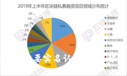 以太坊钱包是否需要实名认证？全面解析与实用指南