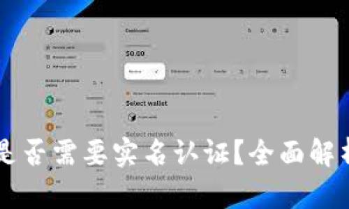 以太坊钱包是否需要实名认证？全面解析与实用指南