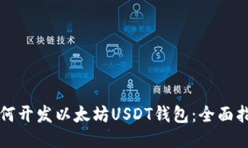如何开发以太坊USDT钱包：全面指南