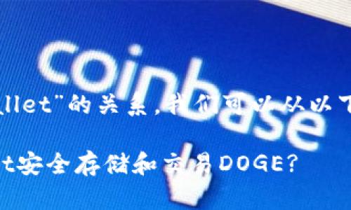 为了讨论“doge”与“tpwallet”的关系，我们可以从以下几个方面进行详细阐述。

### 如何通过TPWallet安全存储和交易DOGE?