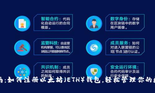 详细指南：如何注册以太坊（ETH）钱包，轻松管理你的数字资产