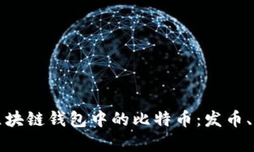 如何安全管理区块链钱包中的比特币：发币、存储与交易指南