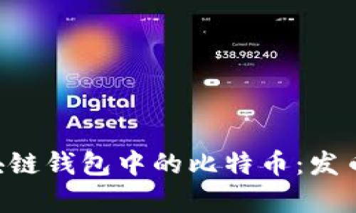 如何安全管理区块链钱包中的比特币：发币、存储与交易指南