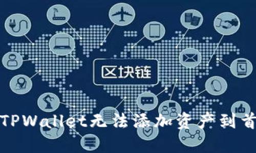 如何解决TPWallet无法添加资产到首页的问题