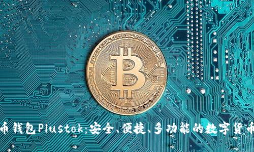 最新比特币钱包Plustok：安全、便捷、多功能的数字货币管理工具