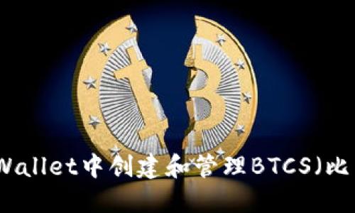 如何在TPWallet中创建和管理BTCS（比特币侧链）