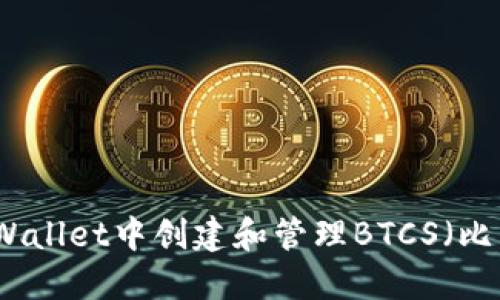 如何在TPWallet中创建和管理BTCS（比特币侧链）