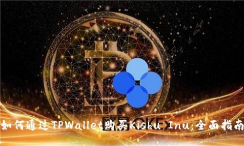 如何通过TPWallet购买Kishu Inu：全面指南