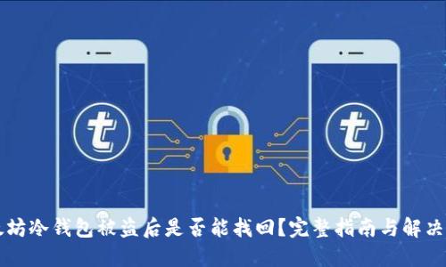 以太坊冷钱包被盗后是否能找回？完整指南与解决方案