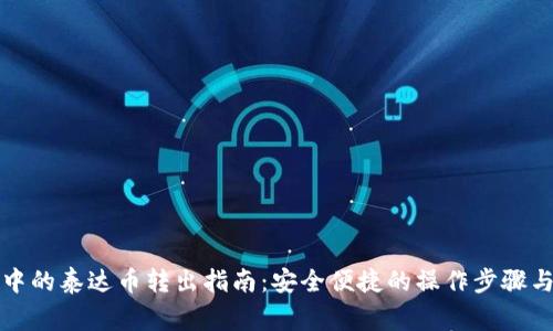 火信钱包中的泰达币转出指南：安全便捷的操作步骤与注意事项