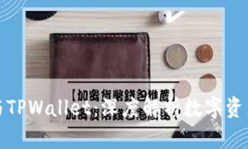 抹茶交易所与TPWallet：深度解析数字资产交易的未来