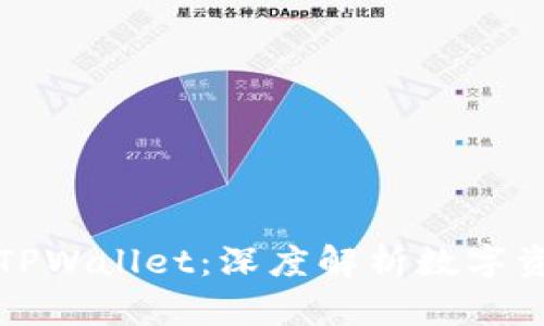 抹茶交易所与TPWallet：深度解析数字资产交易的未来