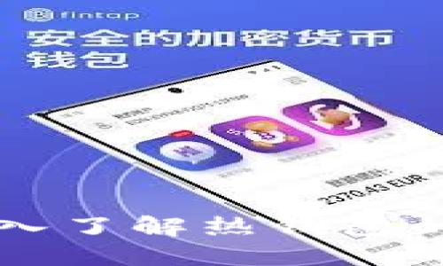 比特币热钱包是什么？深入了解热钱包的定义、使用场景与安全性