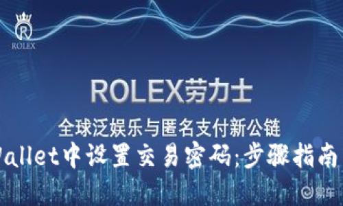 如何在TPWallet中设置交易密码：步骤指南与安全提示