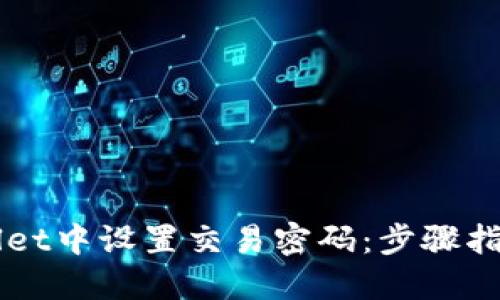 如何在TPWallet中设置交易密码：步骤指南与安全提示