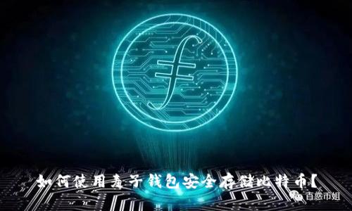 如何使用麦子钱包安全存储比特币？