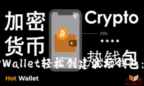 如何通过TPWallet轻松创建波场钱包：一步步指南