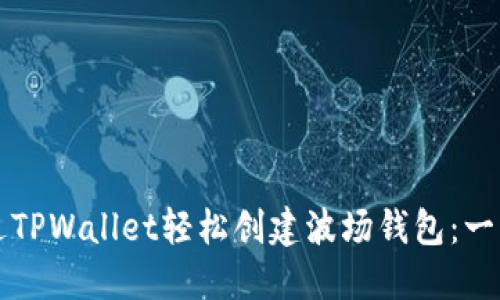 如何通过TPWallet轻松创建波场钱包：一步步指南