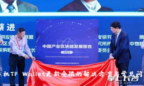 华为手机TP Wallet更新受限的解决方案与常见问题解析