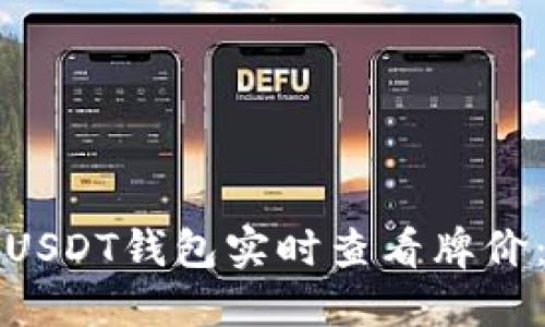 如何通过USDT钱包实时查看牌价：全面指南