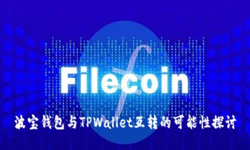 波宝钱包与TPWallet互转的可能性探讨