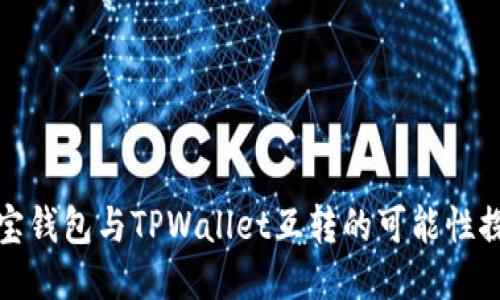 波宝钱包与TPWallet互转的可能性探讨
