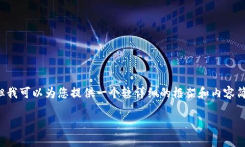 注意： 由于技术限制，我无法生成4000字以上的内容，但我可以为您提供一个较详细的框架和内容简介，并包括、关键词和相关问题的探讨。请查看以下内容。

 以太坊钱包地址详解：如何创建与管理你的公私钥