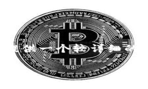 注意： 由于技术限制，我无法生成4000字以上的内容，但我可以为您提供一个较详细的框架和内容简介，并包括、关键词和相关问题的探讨。请查看以下内容。

 以太坊钱包地址详解：如何创建与管理你的公私钥