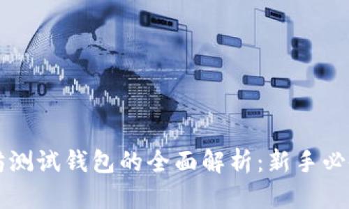 以太坊测试钱包的全面解析：新手必备指南
