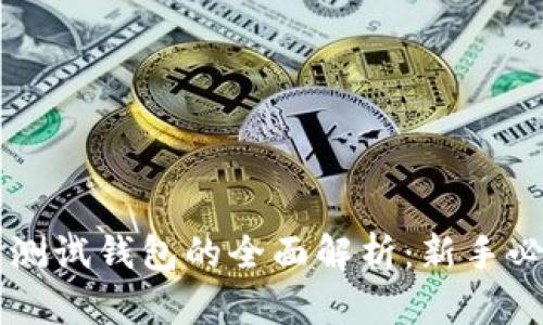 以太坊测试钱包的全面解析：新手必备指南