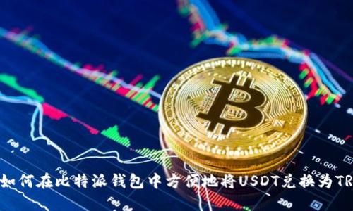  如何在比特派钱包中方便地将USDT兑换为TRX