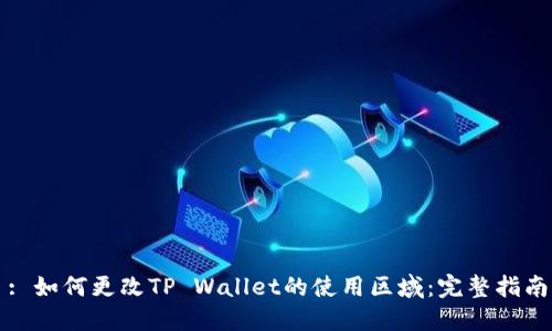 : 如何更改TP Wallet的使用区域：完整指南