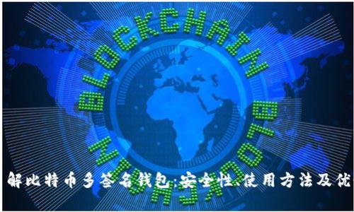 深入了解比特币多签名钱包：安全性、使用方法及优势分析