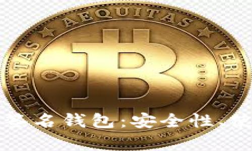 深入了解比特币多签名钱包：安全性、使用方法及优势分析