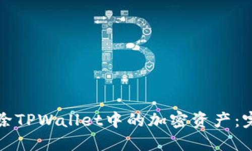 如何删除TPWallet中的加密资产：完整指南