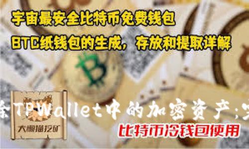 如何删除TPWallet中的加密资产：完整指南