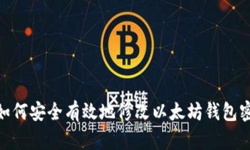 : 如何安全有效地修改以太坊钱包密码