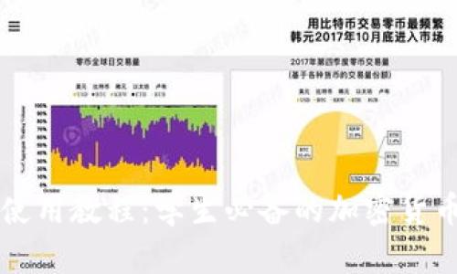 TPWallet使用教程：学生必备的加密货币管理工具